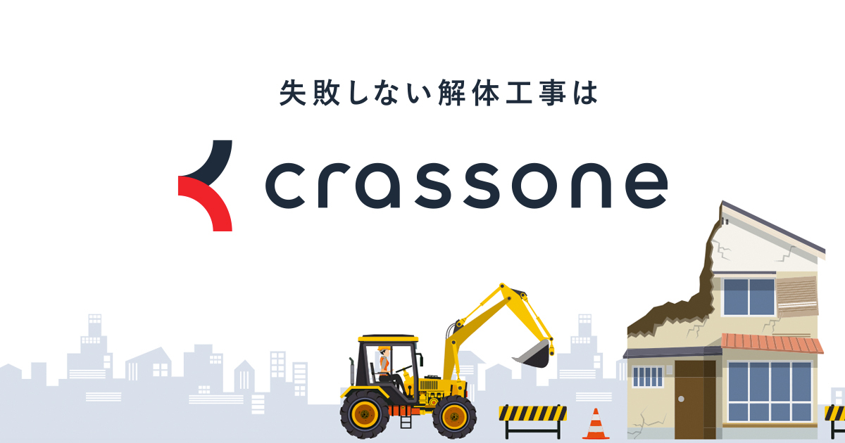 愛知県刈谷市の解体業者が見つかる！解体業者一覧と補助金情報 | 失敗しない解体工事ならクラッソーネ | 失敗しない解体工事ならクラッソーネ