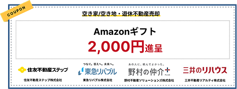 空き家/空き地・遊休不動産売却