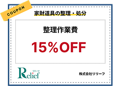 家財道具の整理・処分