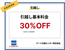 引越し