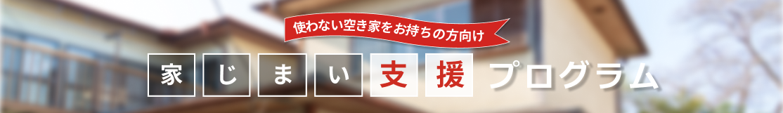 家じまい支援プログラム