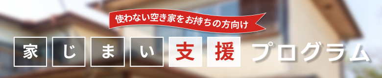 家じまい支援プログラム