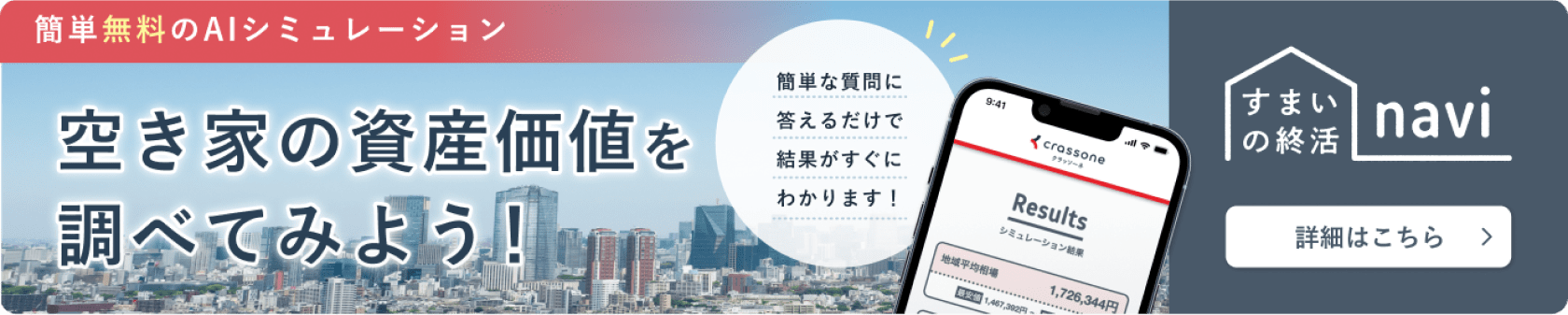 簡単無料のAIシミュレーション 空き家の資産価値を調べよう 住まいの終活navi