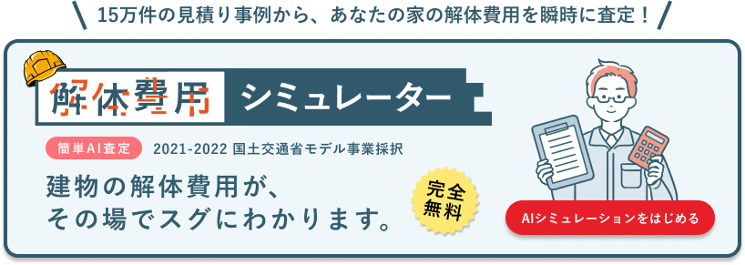 解体費用シミュレーター