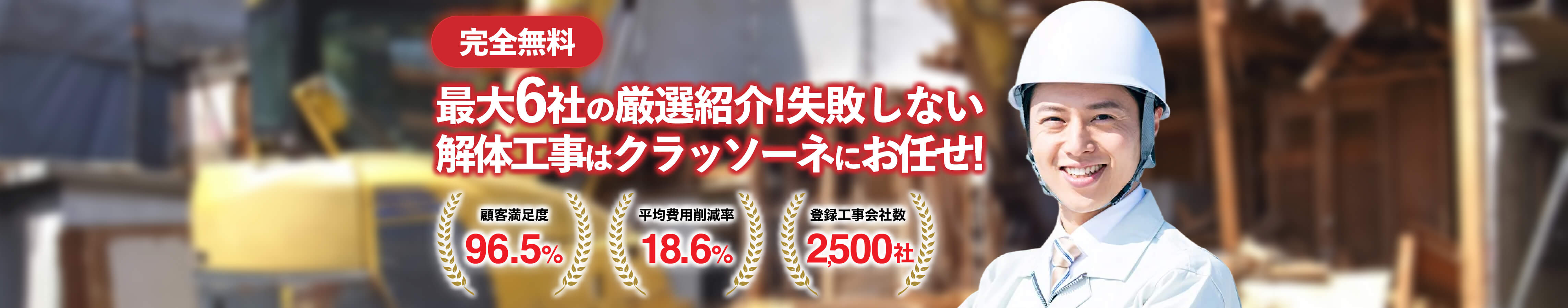 解体工事の無料一括見積サービス・クラッソーネ