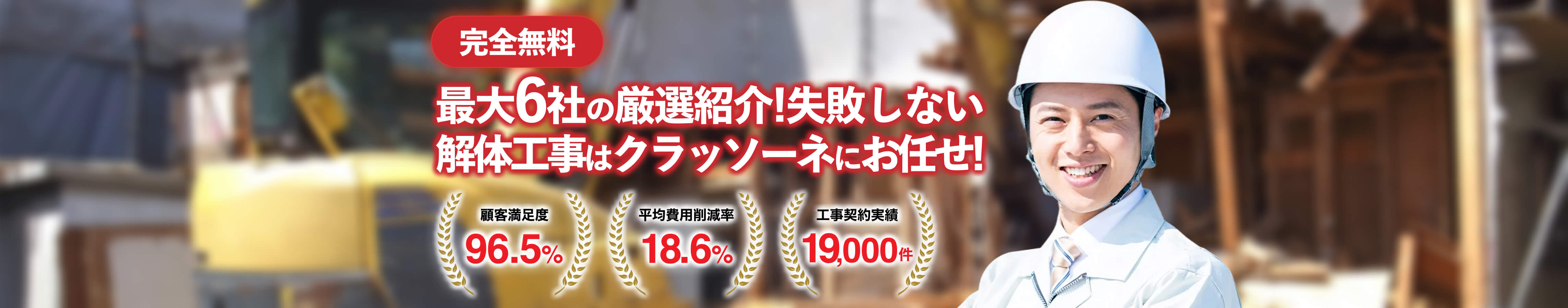 解体工事の無料一括見積サービス・クラッソーネ