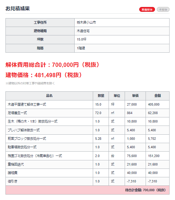 10坪家解体費用