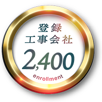 登録工事会社数
