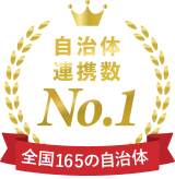 自治体連携数165