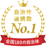 自治体連携数180