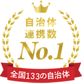 自治体連携数133
