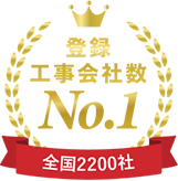 登録工事会社数