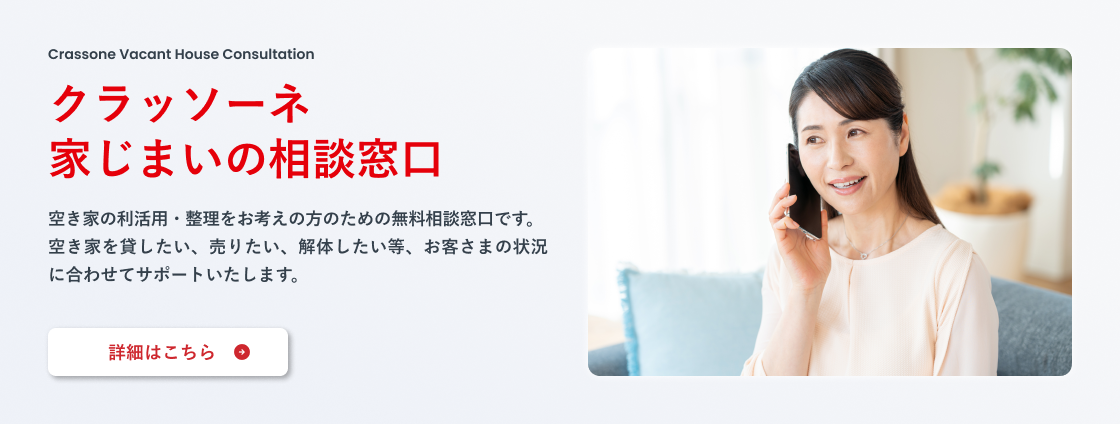 クラッソーネ 空き家の相談サービス