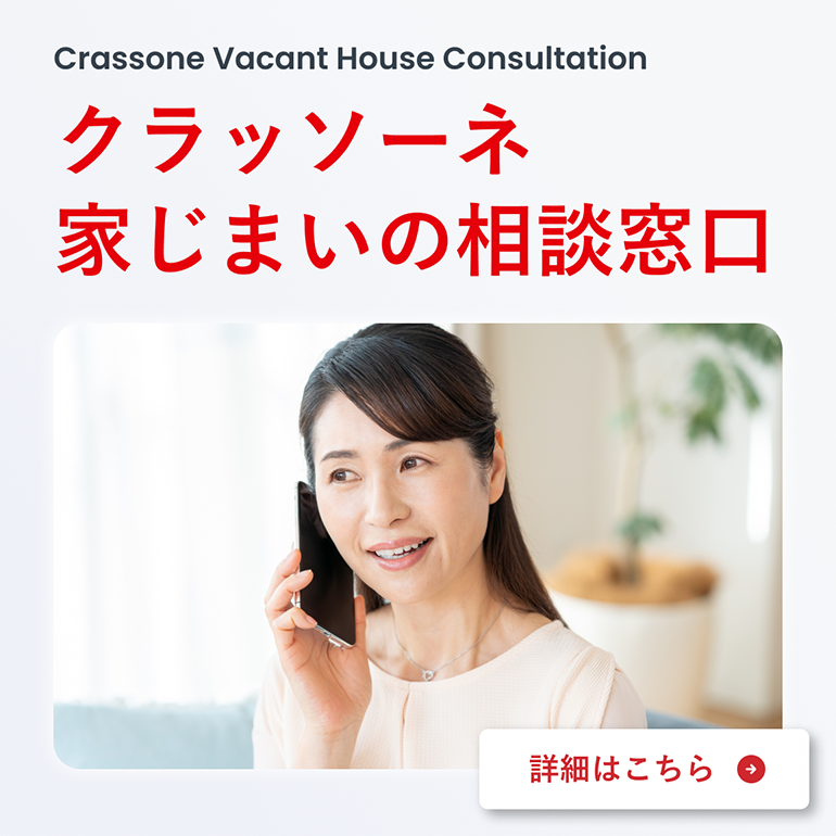 クラッソーネ 空き家の相談サービス