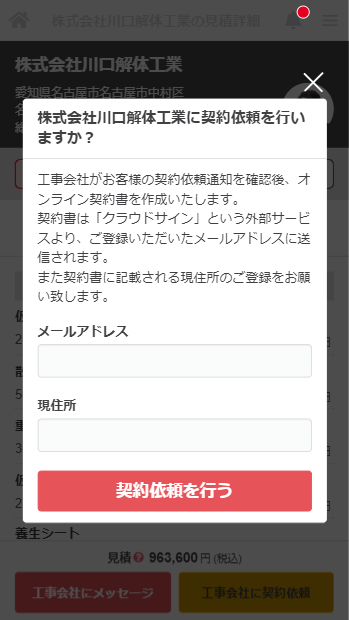 工事を依頼する会社に契約依頼をする